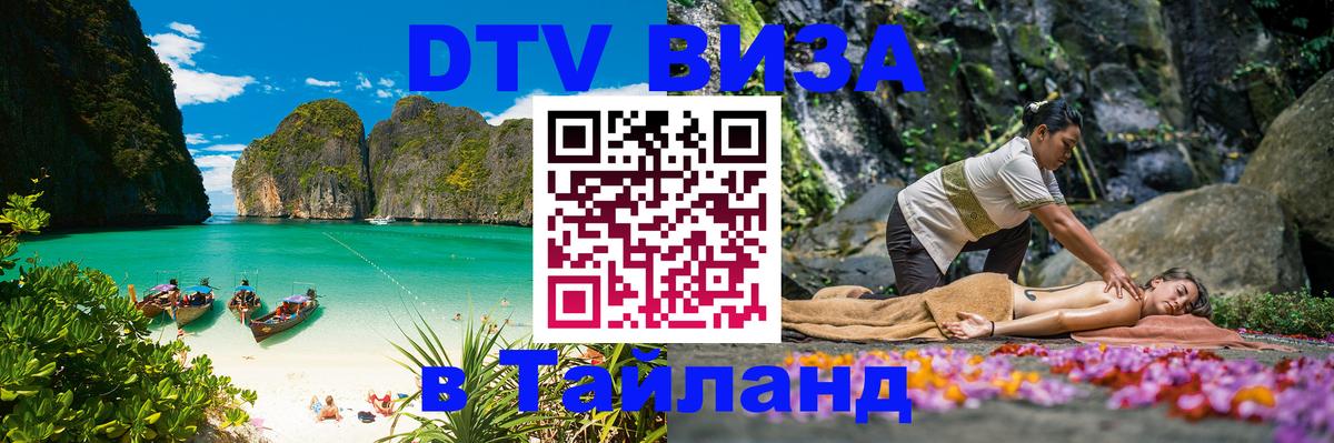 Цены на DTV визу в Таиланд — пакеты услуг, достаточно даже паспорта - 06.12.2025 