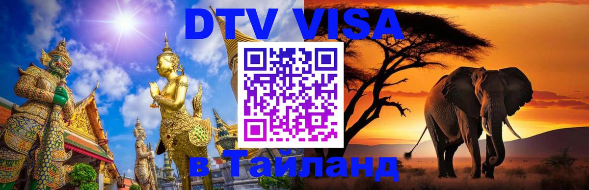 Оформить DTV визу в Тайланд Приштина 