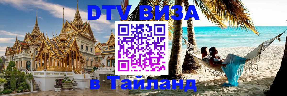 Купить DTV визу в Таиланд 